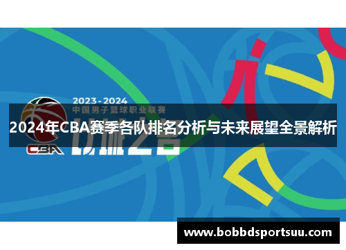 2024年CBA赛季各队排名分析与未来展望全景解析